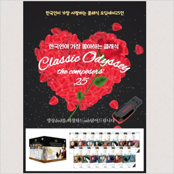 (음반USB) 한국인이 가장 좋아하는 클래식 오디세이 / 25인의 위대한 클래식 음악가 시리즈