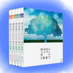한국인이 가장 좋아하는 명시 100선 5종 박스세트 (5CD + 시집수록)