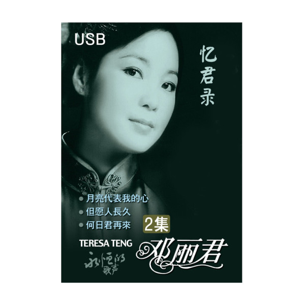 (음반USB) 등려군 첨밀밀 USB 2집 60주년 기념합본 鄧麗君 / 鄧麗筠 / Deng Li Jun / Teresa Teng