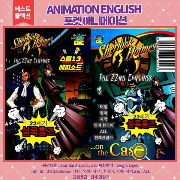(영화USB) 영어로 배우는 애니메이션 22세기 설록홈즈 13 에피소드
