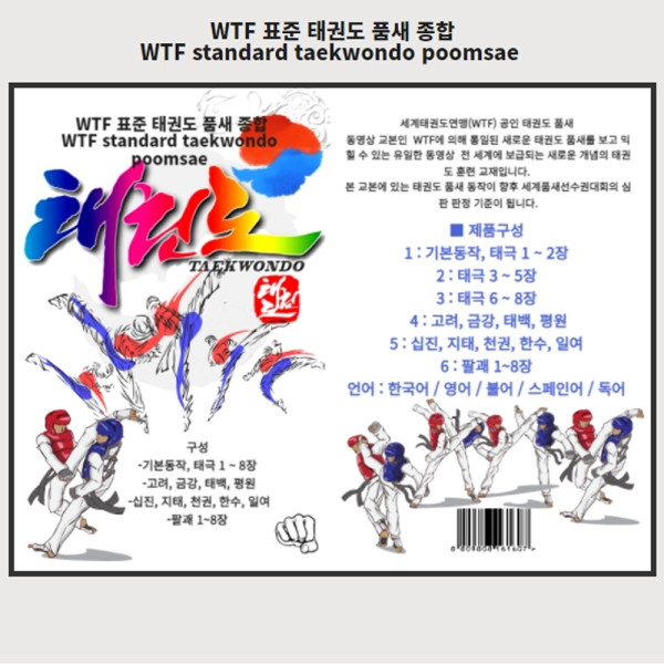 (기획USB) WTF 표준 태권도 품새 종합편 WTF standard taekwondo poomsae