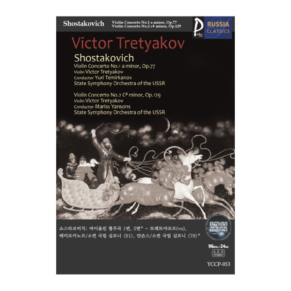 (클래식USB) 053 쇼스타코비치; 바이올린 협주곡 1번 2번 - 트레트야코프(vn) / 테미르카노프