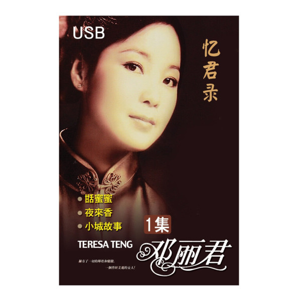 (음반USB) 등려군 첨밀밀 USB 1집 60주년 기념합본 鄧麗君 / 鄧麗筠 / Deng Li Jun / Teresa Teng