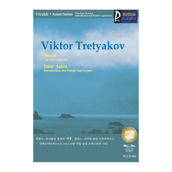 (클래식USB) 055 비발디; 바이올린 협주곡 ‘사계’ / 생상스; 서주와 론도 카프리치오소 - 트레트야코프