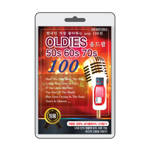 (음반USB) 50 60 70 올드팝 OLDIES 100곡