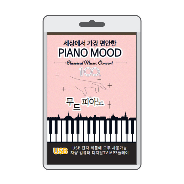 (음반USB) 세상에서 가장 편안한 무드 피아노(PIANO MOOD) 120곡