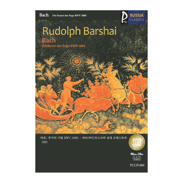 (클래식USB) Rudolph Barshai 러시아클래식_089 바흐; 푸가의 기법 BWV.1080 - 바르샤이