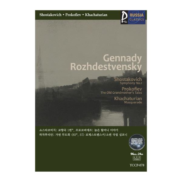 (클래식USB) Gennady Rozhdestvensky 러시아클래식_078 쇼스타코비치; 교향곡 1번 / 프로코피에프;