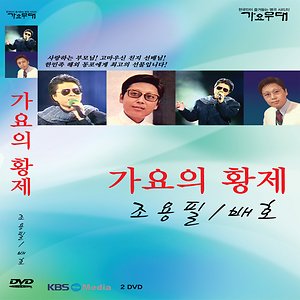 가요의 황제 : 한국인의 노래 국민가수 조용필 / 배호 (2DVD)