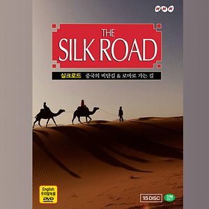 (DVD) NHK 실크로드: 중국의 비단길 &amp; 로마로 가는 길 (The Silk Road, 15DISC)