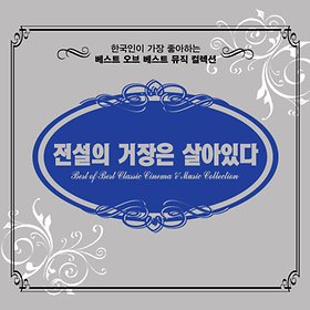 (CD) 한국인이 가장 좋아하는 BEST OF BEST 뮤직 컬렉션