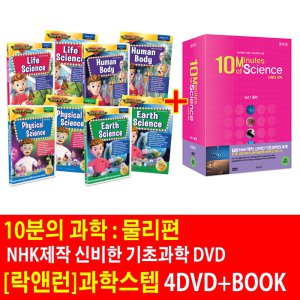 [DVD]10분의 과학 : 물리편 - NHK제작 신비한 기초과학의 세계 + 락앤런 과학스텝_4DVD+BOOK