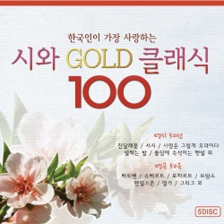 한국인이 가장 사랑하는 시와 명곡 100 스페셜No.1 5CD 100곡