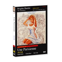 명작에게 길을 묻다 18 / 파리지엔 / 파리지엔느 / 파리지앵 Une Parisienne DVD (브리짓 바르도 주연)