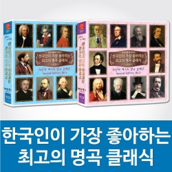 한국인이 가장 좋아하는 음악의 거장 20인 10CD 138곡