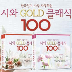 한국인이 가장 사랑하는 시와 명곡 200 10CD 200곡