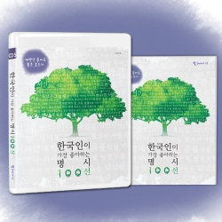 한국인이 가장 좋아하는 명시 100선 5 - 빼앗긴 들에도 봄은 오는가 (1CD + 시집수록)