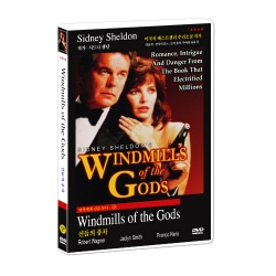 명작에게 길을 묻다 20 / 신들의 풍차 Windmills of the Gods DVD (시드니 셀던 원작)