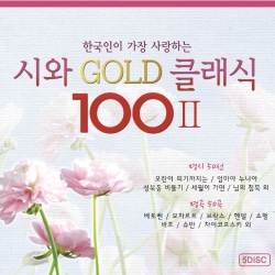 한국인이 가장 사랑하는 시와 명곡 100 스페셜No.2 5CD 100곡