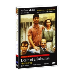 명작에게 길을 묻다 36 / 세일즈맨의 죽음 Death of a salesman DVD / 더스틴 호프만, 존 말코비치 주연