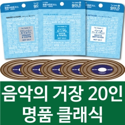 음악의거장 20인 명품 클래식 총10CD 139곡