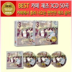 카페 재즈 3CD 50곡