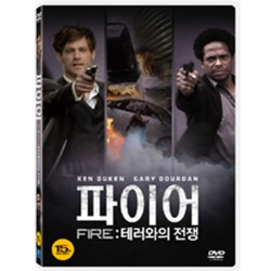 (DVD) 파이어 : 테러와의 전쟁 (Fire)