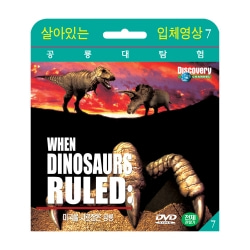 [살아있는 공룡대탐험] 미국을 사로잡은 공룡 (When Dinosaurs Roamed America DVD)