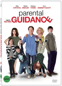 (DVD) 그들만의 부모 가이드 (PARENTAL GUIDANCE)