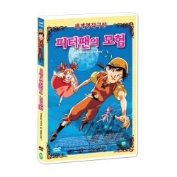 [세계명작애니메이션] 피터팬의 모험 (Peter Pan &amp; Wendy DVD)