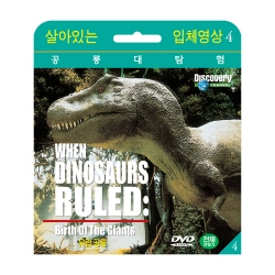 [살아있는 공룡대탐험] 유럽 공룡 (When Dinosaurs Ruled : Birth Of The Giants DVD)