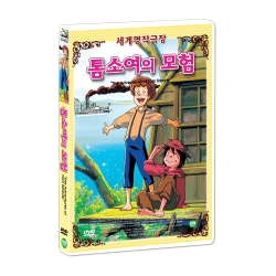 [세계명작애니메이션] 톰소여의 모험 (The Adventures of Tom Sawyer DVD)