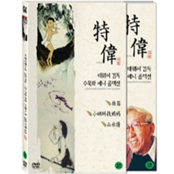 (DVD) 테 웨이 감독 수묵화 애니 콜렉션 (Chinese Classic Animation Te Wei Collection, 2disc)