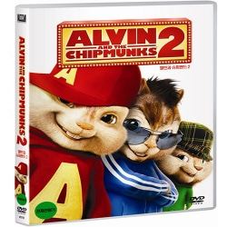 (DVD) 앨빈과 슈퍼밴드 2 : 한국어 더빙 포함 (Alvin and the Chipmunks 2)