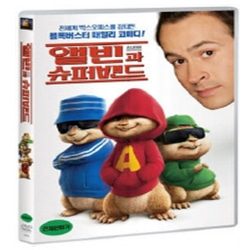 (DVD) 앨빈과 슈퍼밴드 (Alvin and the Chipmunks)
