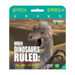 [살아있는 공룡대탐험] 다이노 플래닛 : 포드의 여행 (Dinosaur Planet : Pod&#039;s Travels DVD)