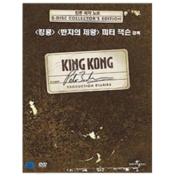 (DVD)  킹콩 제작 노트 (King Kong - Peter Jackson&#039;s Production Diaries, 2disc)