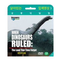 [살아있는 공룡대탐험] 아프리카 공룡 (When Dinosaurs Ruled : The Land That Time Forgot DVD)