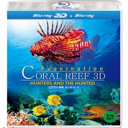 (블루레이) 산호초의 매혹, 쫓고 쫓기는 자 3D (Fascination Coral Reef 3D Hunters &amp; The Hunted)