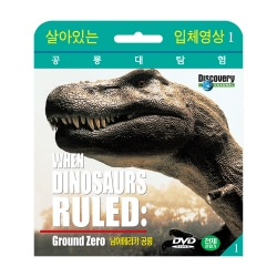 [살아있는 공룡대탐험] 남아메리카 공룡 (When Dinosaurs Ruled : Ground Zero DVD)