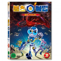 (DVD) 볼츠와 블립 3탄 : 블러드 박사의 음모 (Bolts &amp; Blip vol.3 : Robot Warriors)