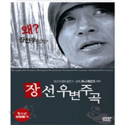 (DVD) 장선우 변주곡 (The Jang Sun-Woo Variations, 2001)