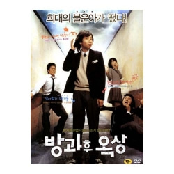 방과후 옥상 (2disc) - 이석훈 (감독), 봉태규, 김태현 (출연)