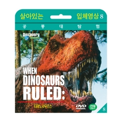 [살아있는 공룡대탐험] 공룡의 제왕 티렉스 : 티라노사우르스 (Valley of the T-REX DVD)